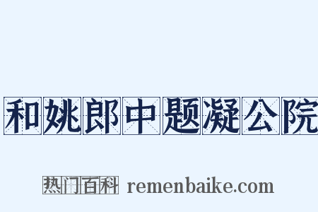 和姚郎中题凝公院是什么意思的图片